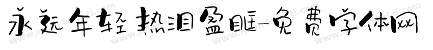 永远年轻 热泪盈眶字体转换